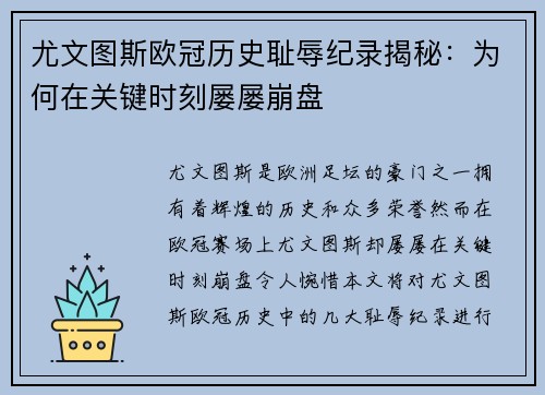 尤文图斯欧冠历史耻辱纪录揭秘：为何在关键时刻屡屡崩盘