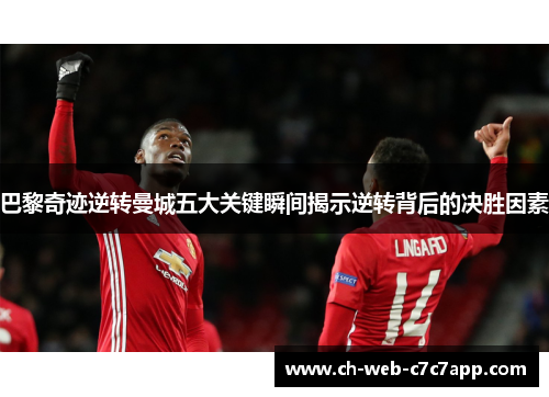巴黎奇迹逆转曼城五大关键瞬间揭示逆转背后的决胜因素