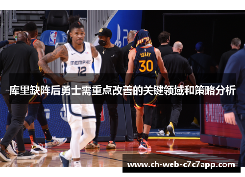 库里缺阵后勇士需重点改善的关键领域和策略分析 库里缺阵后勇士需重点改善的关键领域和策略分析