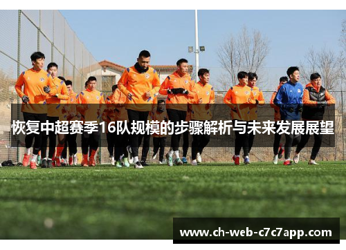 恢复中超赛季16队规模的步骤解析与未来发展展望