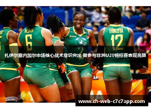 扎伊尔塞内加尔中场核心战术意识突出 曾参与非洲U20锦标赛表现亮眼 扎伊尔塞内加尔中场核心战术意识突出 曾参与非洲U20锦标赛表现亮眼