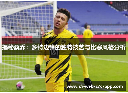 揭秘桑乔：多特边锋的独特技艺与比赛风格分析