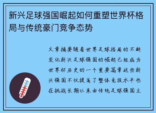 新兴足球强国崛起如何重塑世界杯格局与传统豪门竞争态势