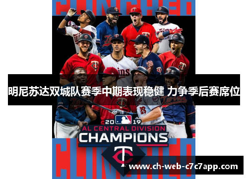 明尼苏达双城队赛季中期表现稳健 力争季后赛席位