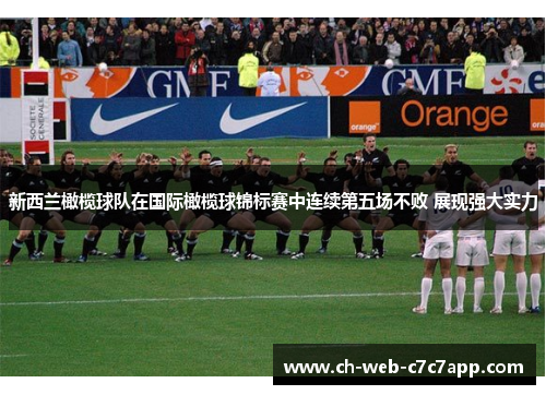 新西兰橄榄球队在国际橄榄球锦标赛中连续第五场不败 展现强大实力