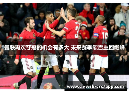 曼联再次夺冠的机会有多大 未来赛季能否重回巅峰 曼联再次夺冠的机会有多大 未来赛季能否重回巅峰