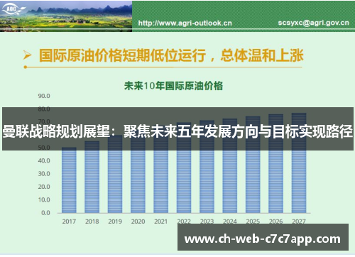 曼联战略规划展望：聚焦未来五年发展方向与目标实现路径