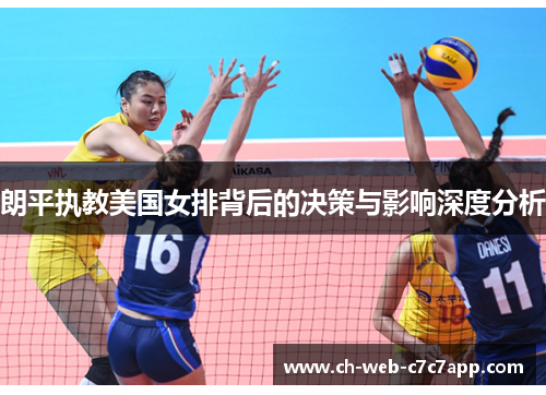 朗平执教美国女排背后的决策与影响深度分析 朗平执教美国女排背后的决策与影响深度分析