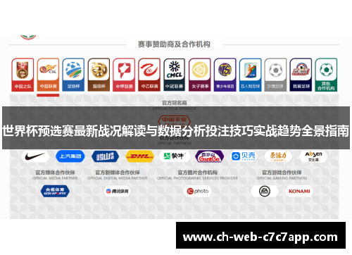 世界杯预选赛最新战况解读与数据分析投注技巧实战趋势全景指南 世界杯预选赛最新战况解读与数据分析投注技巧实战趋势全景指南