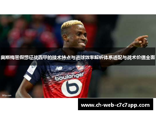 奥斯梅恩假想征战西甲的技术特点与进球效率解析体系适配与战术价值全面
