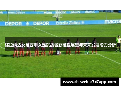 格拉纳达女足西甲女足挑战者新征程展望与未来发展潜力分析