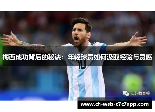 梅西成功背后的秘诀：年轻球员如何汲取经验与灵感