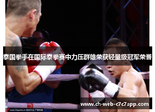 泰国拳手在国际泰拳赛中力压群雄荣获轻量级冠军荣誉