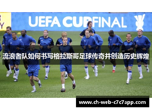 流浪者队如何书写格拉斯哥足球传奇并创造历史辉煌 流浪者队如何书写格拉斯哥足球传奇并创造历史辉煌