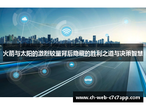 火箭与太阳的激烈较量背后隐藏的胜利之道与决策智慧