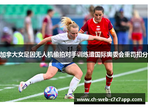 加拿大女足因无人机偷拍对手训练遭国际奥委会重罚扣分