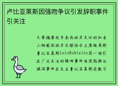 卢比亚莱斯因强吻争议引发辞职事件引关注