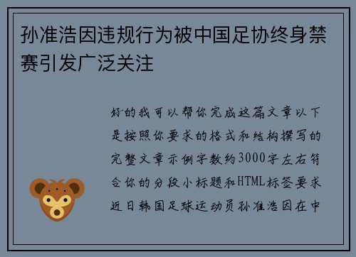 孙准浩因违规行为被中国足协终身禁赛引发广泛关注 孙准浩因违规行为被中国足协终身禁赛引发广泛关注