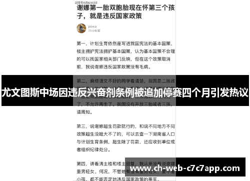 尤文图斯中场因违反兴奋剂条例被追加停赛四个月引发热议