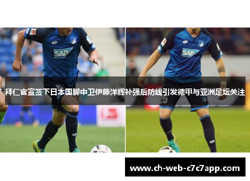 拜仁官宣签下日本国脚中卫伊藤洋辉补强后防线引发德甲与亚洲足坛关注 拜仁官宣签下日本国脚中卫伊藤洋辉补强后防线引发德甲与亚洲足坛关注