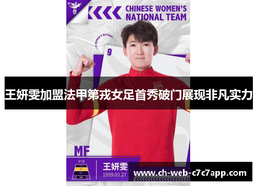 王妍雯加盟法甲第戎女足首秀破门展现非凡实力 王妍雯加盟法甲第戎女足首秀破门展现非凡实力