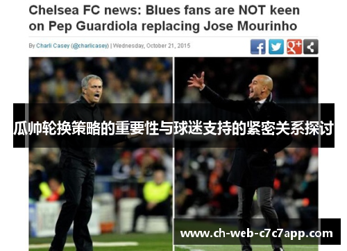 瓜帅轮换策略的重要性与球迷支持的紧密关系探讨