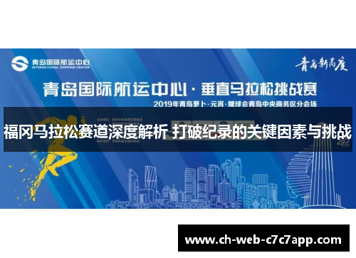 福冈马拉松赛道深度解析 打破纪录的关键因素与挑战