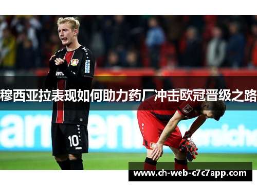 穆西亚拉表现如何助力药厂冲击欧冠晋级之路