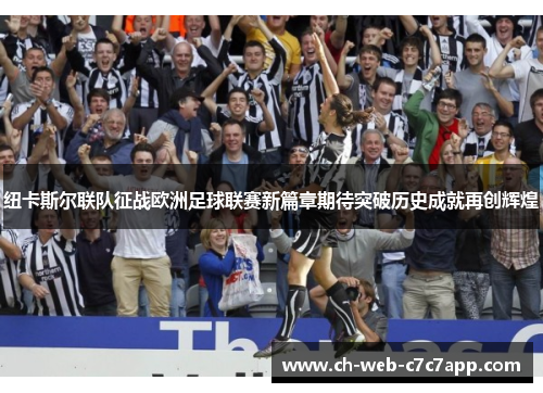 纽卡斯尔联队征战欧洲足球联赛新篇章期待突破历史成就再创辉煌