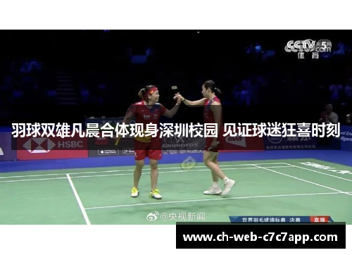 羽球双雄凡晨合体现身深圳校园 见证球迷狂喜时刻