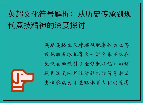 英超文化符号解析：从历史传承到现代竞技精神的深度探讨