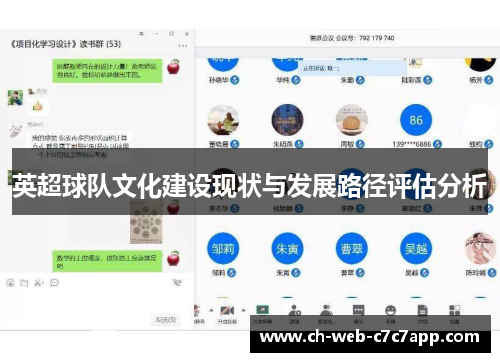 英超球队文化建设现状与发展路径评估分析