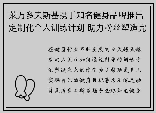 莱万多夫斯基携手知名健身品牌推出定制化个人训练计划 助力粉丝塑造完美体型