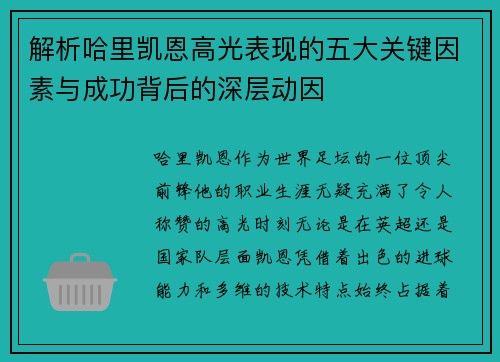 解析哈里凯恩高光表现的五大关键因素与成功背后的深层动因