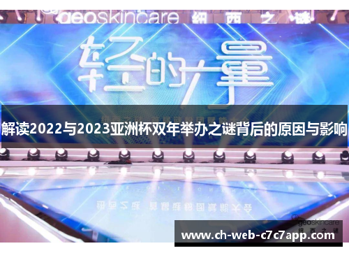 解读2022与2023亚洲杯双年举办之谜背后的原因与影响 解读2022与2023亚洲杯双年举办之谜背后的原因与影响