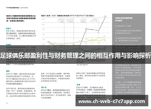 足球俱乐部盈利性与财务管理之间的相互作用与影响探析 足球俱乐部盈利性与财务管理之间的相互作用与影响探析