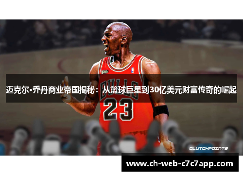 迈克尔·乔丹商业帝国揭秘：从篮球巨星到30亿美元财富传奇的崛起