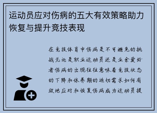 运动员应对伤病的五大有效策略助力恢复与提升竞技表现