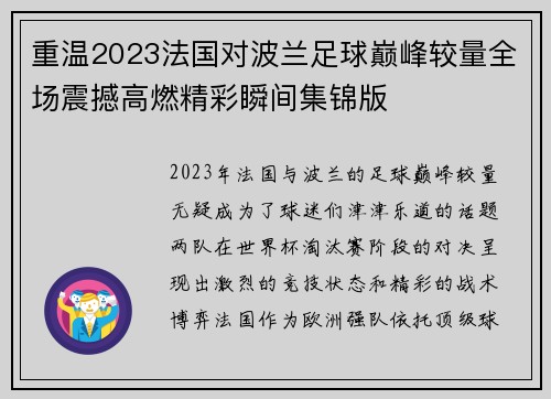 重温2023法国对波兰足球巅峰较量全场震撼高燃精彩瞬间集锦版