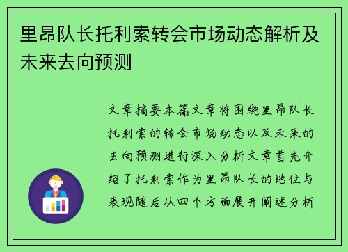 里昂队长托利索转会市场动态解析及未来去向预测