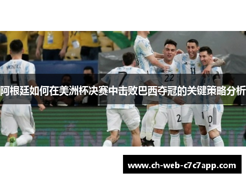 阿根廷如何在美洲杯决赛中击败巴西夺冠的关键策略分析