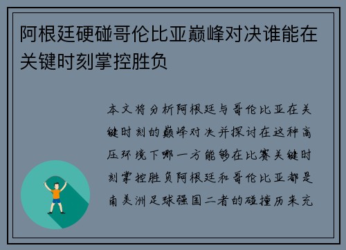 阿根廷硬碰哥伦比亚巅峰对决谁能在关键时刻掌控胜负