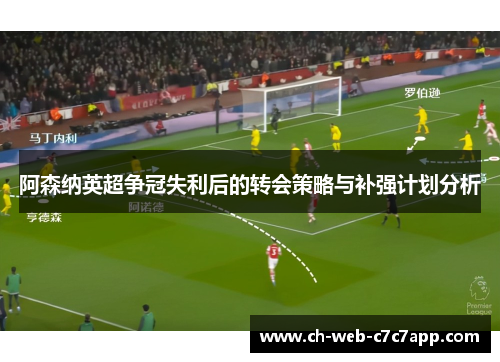 阿森纳英超争冠失利后的转会策略与补强计划分析