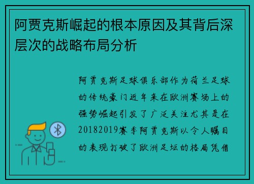 阿贾克斯崛起的根本原因及其背后深层次的战略布局分析