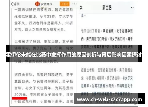 霍伊伦未能在比赛中发挥作用的原因剖析与背后影响因素探讨