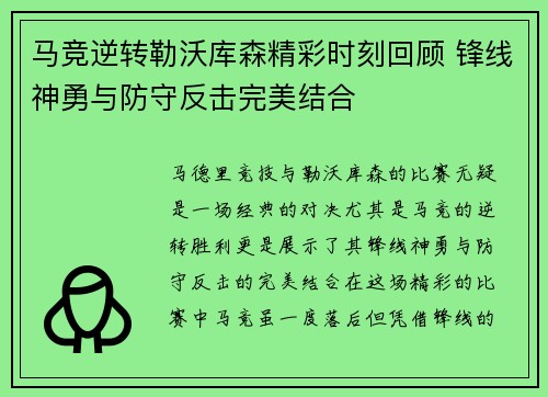 马竞逆转勒沃库森精彩时刻回顾 锋线神勇与防守反击完美结合