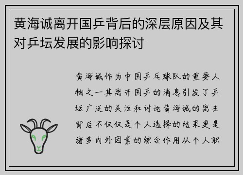 黄海诚离开国乒背后的深层原因及其对乒坛发展的影响探讨