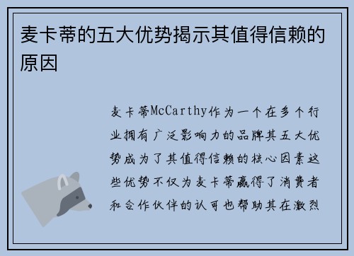 麦卡蒂的五大优势揭示其值得信赖的原因