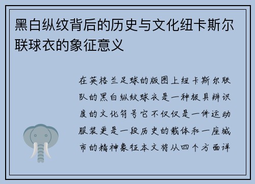 黑白纵纹背后的历史与文化纽卡斯尔联球衣的象征意义 黑白纵纹背后的历史与文化纽卡斯尔联球衣的象征意义