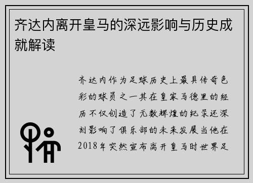 齐达内离开皇马的深远影响与历史成就解读